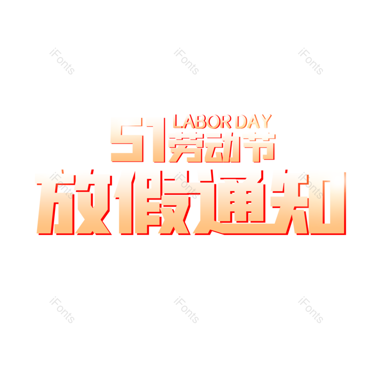 艺术字图片,创意字元素,简约PNG,五一免抠素材